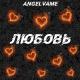 Angelvame - Любовь
