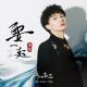 [OST The Sword and The Brocade] Charlie (周深) - Want To Be Together (要一起)