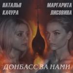 album image Донбасс за нами Донбасс за нами (feat. Маргарита Лисовина) - Single