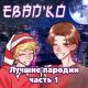Ебанько - Дрочит правая рука