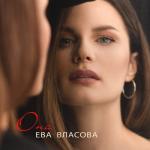 album image Она Она - Single