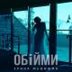 Ірина Федишин - Обійми