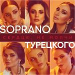 album image Сердце, не молчи Сердце, не молчи - Single