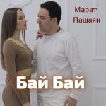 album image Бай бай Бай бай - Single
