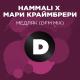 HammAli feat. Мари Краймбрери - Медляк