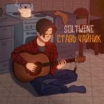 album image Ставь чайник Ставь чайник - Single