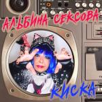 album image Мур-мур-мур Киска - EP