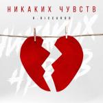 album image Никаких чувств Никаких чувств - Single