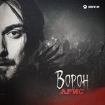 album image Ворон Ворон - Single