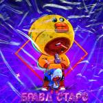 album image БРАВЛ СТАРС БРАВЛ СТАРС - Single
