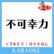 歌っちゃ王 - 不可幸力(原曲歌手:Vaundy)[ガイド無しカラオケ]