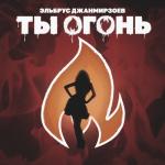 album image Ты огонь Ты огонь - Single