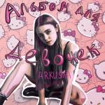 album image Не ты Альбом для девочек - EP