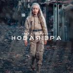 album image Новая эра Новая эра - Single