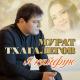 Мурат Тхагалегов - Забудь, забудь