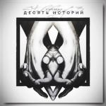 album image Царица Десять историй