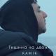 KAMIK - Тишина на двоих