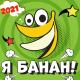 Песня - Я банан банан чищу банан [mp3ten.net]