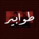 Ali Loka, Afreet - Tawabeer