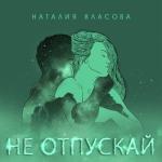 album image Не отпускай Не отпускай - Single