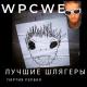 WPCWE - Добро Пожаловать В Россию!