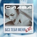 album image Без тебя меня нет (2021) Без тебя меня нет - Single