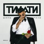 album image Чокер Шипы и розы - EP