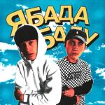 album image Ябадабаду Ябадабаду - Single