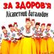гурт Лісапетний батальйон - Пісня про ікру