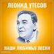 Леонид Утёсов - У самовара