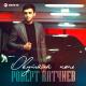 Роберт Катчиев - Музыка на всю руль сжимая до боли - muzyka.ws