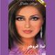 Leila Forouhar - Iranian Arabic Song - Balady