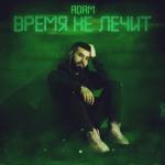 album image Время не лечит Время не лечит - Single