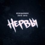 album image лето,плавки,рокнрол Неизданное 2010-2012