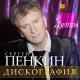 Сергей Пенкин (лучший голос России) и Анне Вески - Прости за любовь