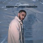 album image Одиночество вдвоём Одиночество вдвоём - Single