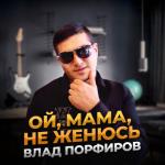album image Ой, мама, не женюсь Ой, мама, не женюсь - Single