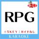 歌っちゃ王 - RPG(原曲歌手:SEKAI NO OWARI)[ガイド無しカラオケ]