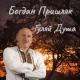 Богдан Пришляк - Любов На Біс