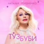 album image туз буби Туз буби - Single