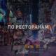 SamM, СтаRоста - По Ресторанам