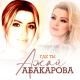 Ажай Абакарова - Где ты (Бомбовая Новинка 2021) COVER VERSION Hit Arabika Gmorni ( 128kbps )