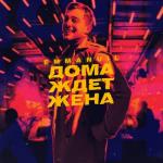 album image Дома ждет жена Дома ждет жена - Single