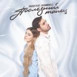 album image Последний танец (feat. ASAMMUELL) Последний танец (feat. ASAMMUELL) - Single
