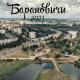 Александр - Барановичи 2021