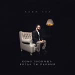 album image Кому звонишь, когда ты пьяный Кому звонишь, когда ты пьяный - Single