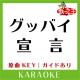 歌っちゃ王 - グッバイ宣言(原曲歌手:Chinozo)[ガイド無しカラオケ]