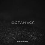 album image Останься