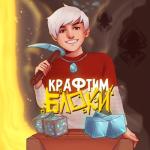 album image Крафтим блоки Крафтим блоки - Single