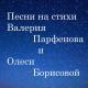 Авторы Валерий Парфенов и Олеся Борисова, Рустам Неврединов - Обнаженная любовь - Инна Серова